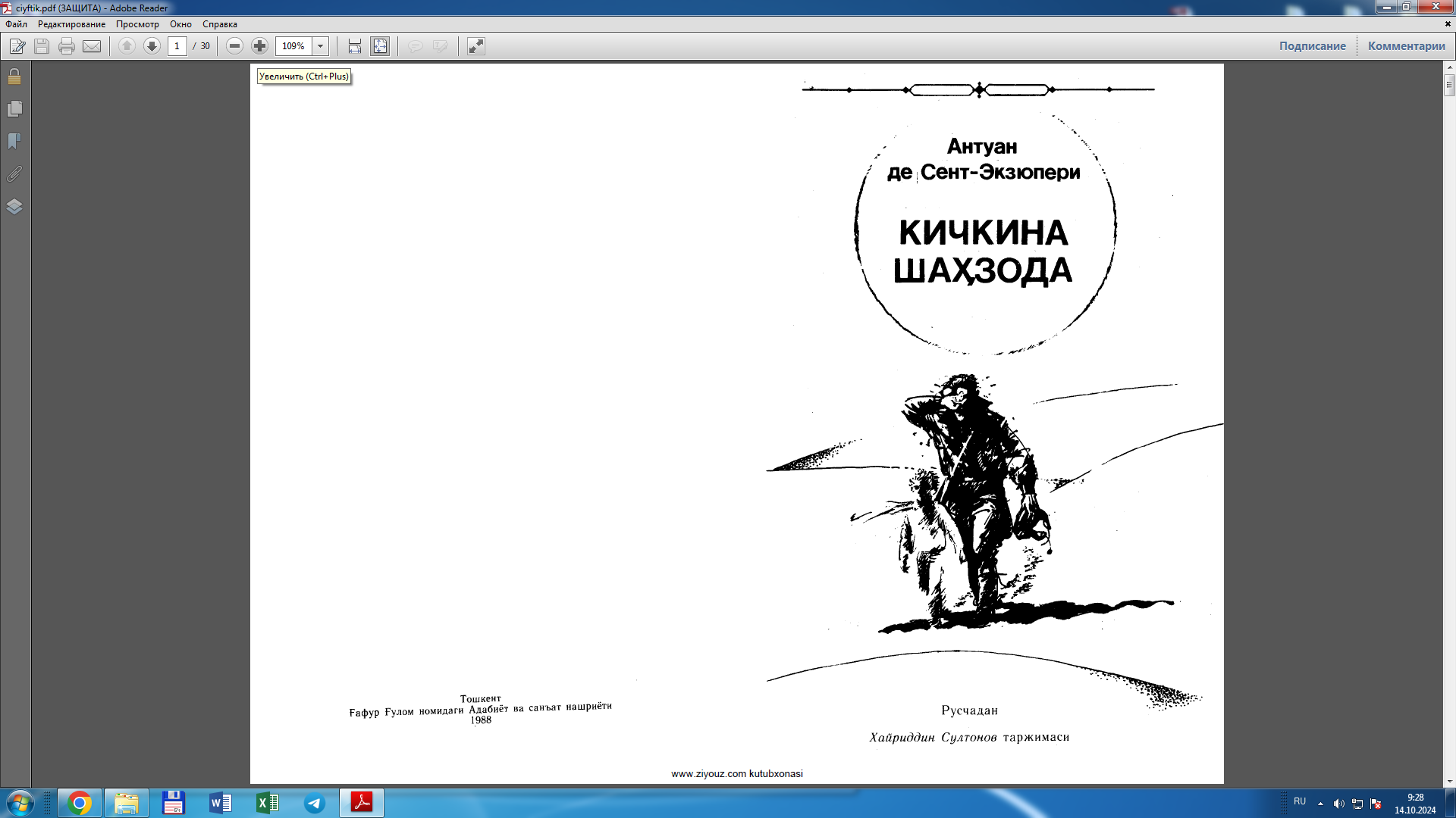 Кичкина шаҳзода