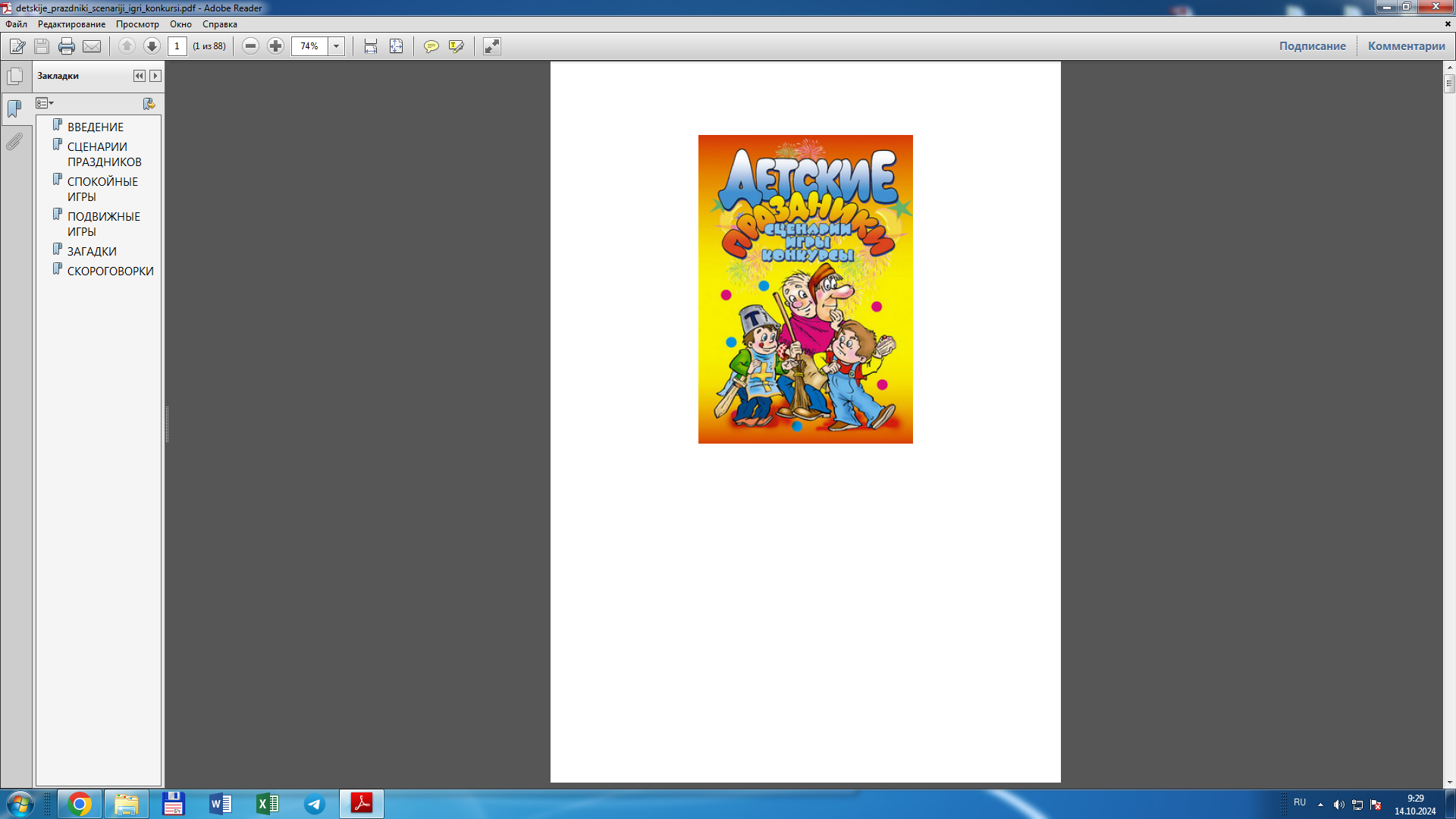 Детские праздники. Сценарии, игры, конкурсы