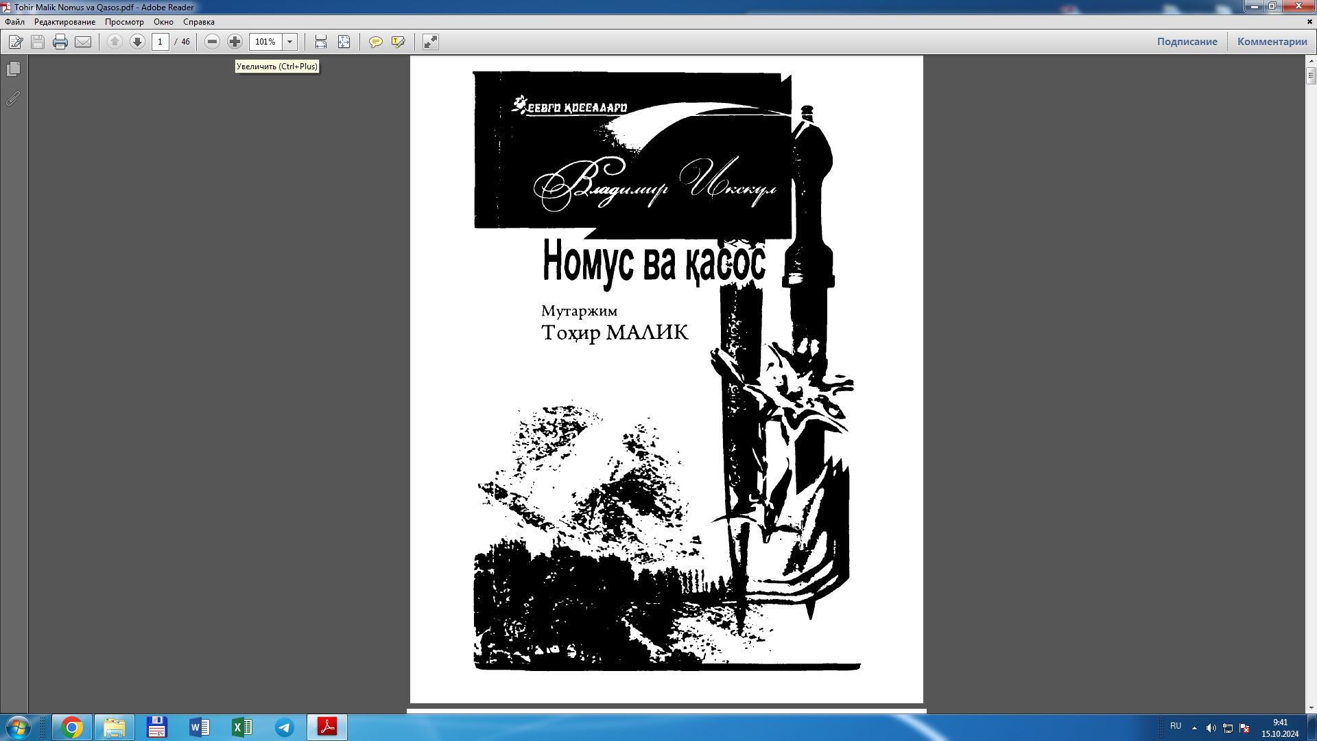 Номус ва қасос