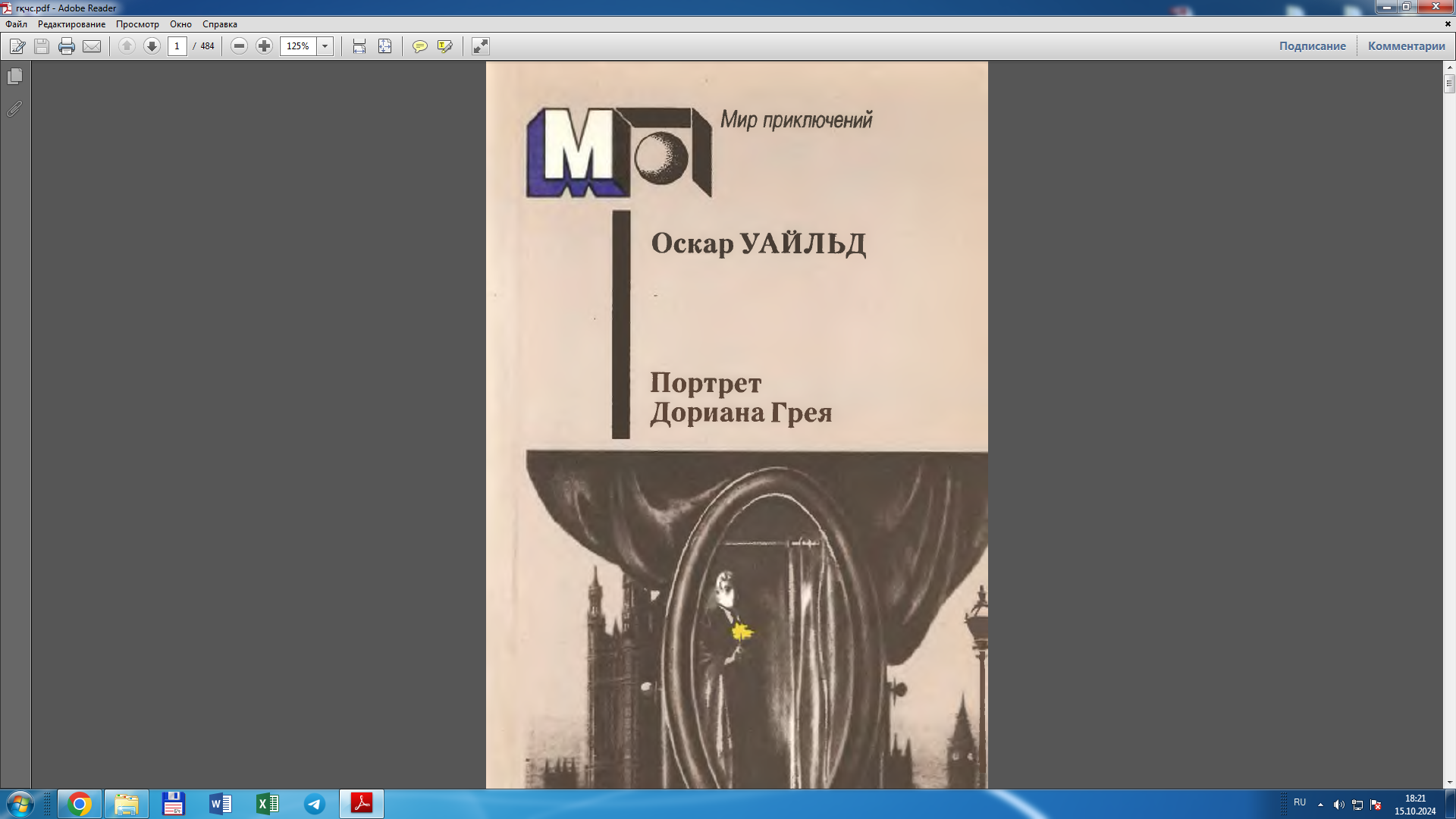 Портрет Дориана Грея