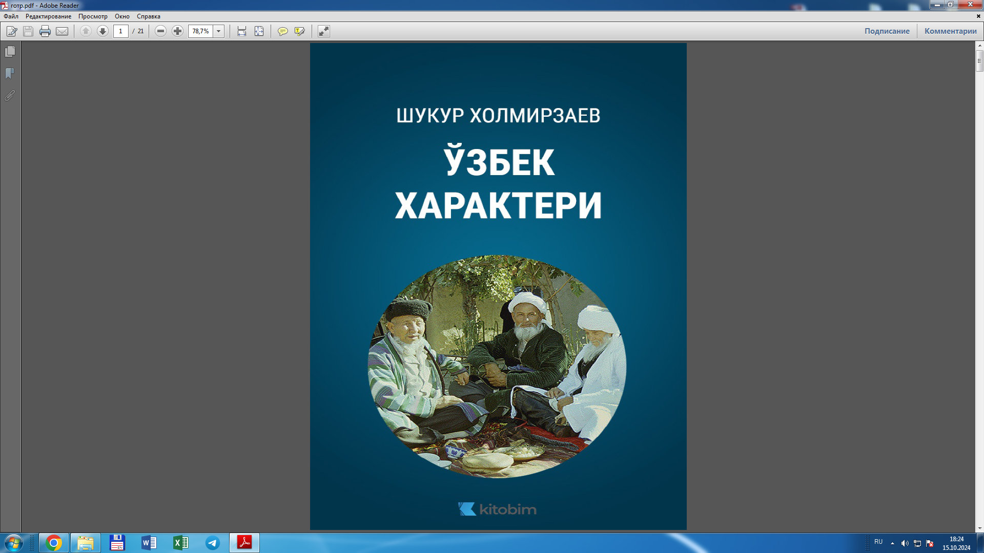 Ўзбек характери