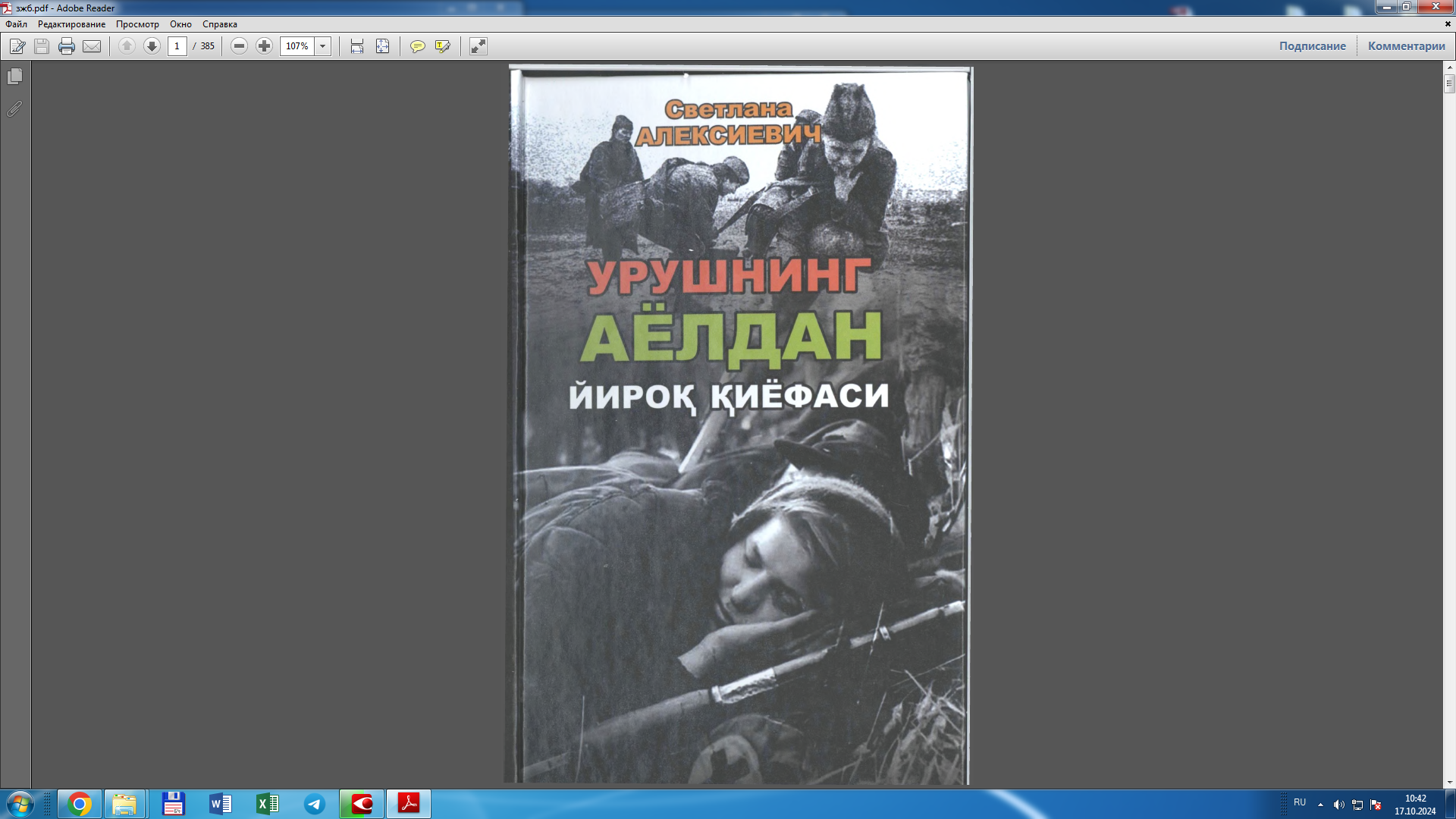 Урушнинг аёлдан йироқ қиёфаси