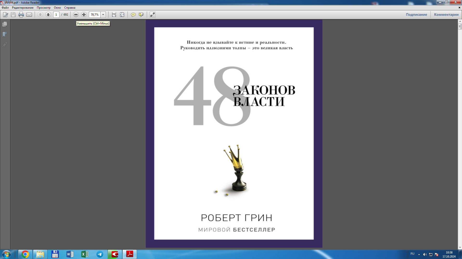 48 законов власти