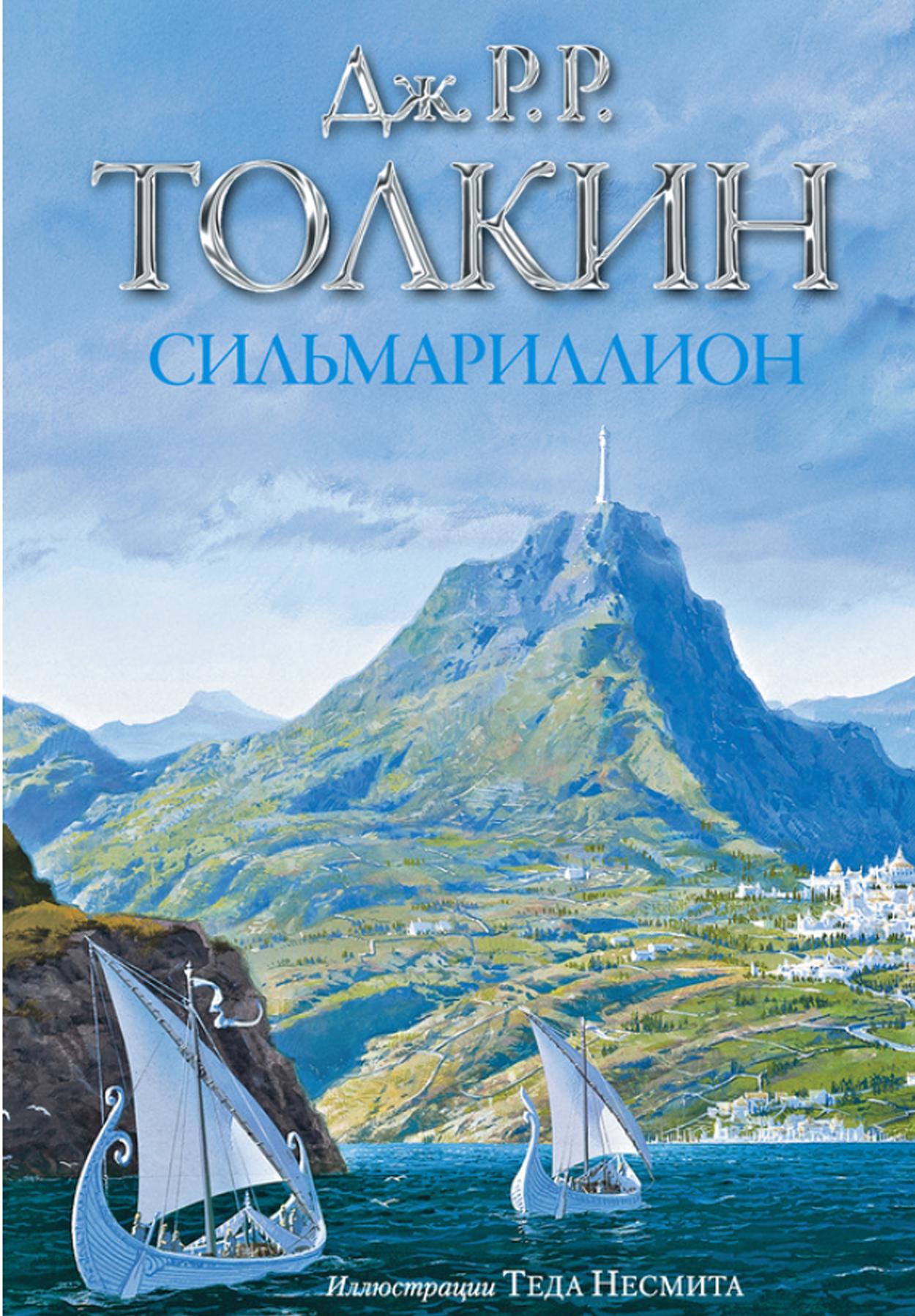 Сильмариллион