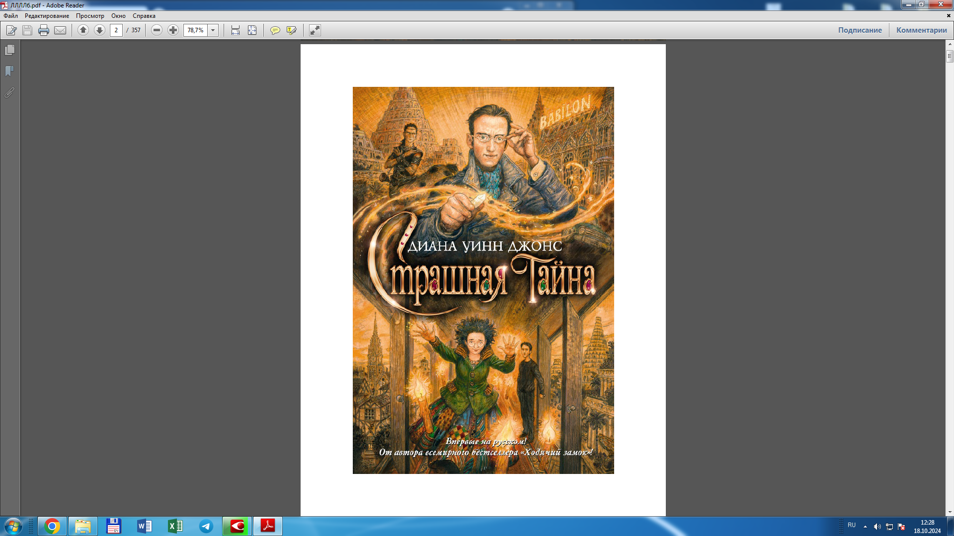 Страшная тайна