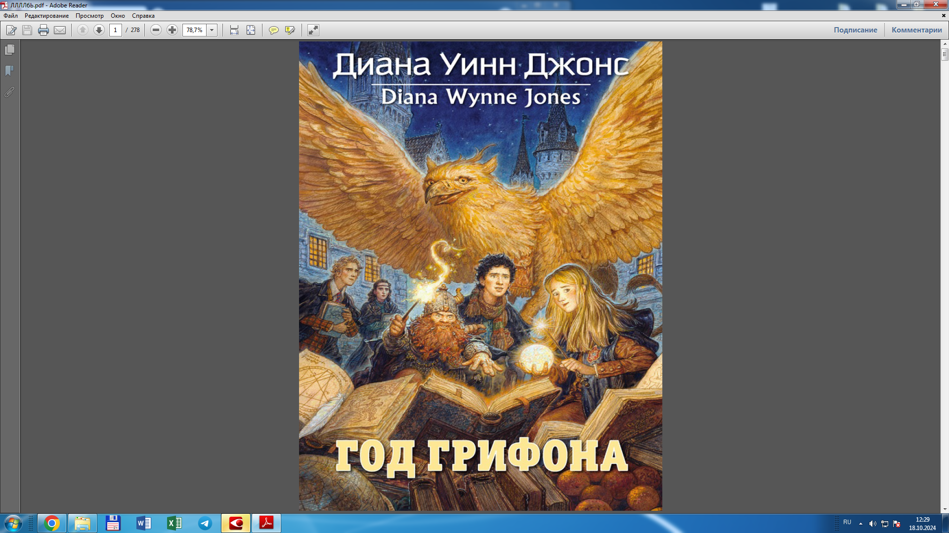 Год грифона