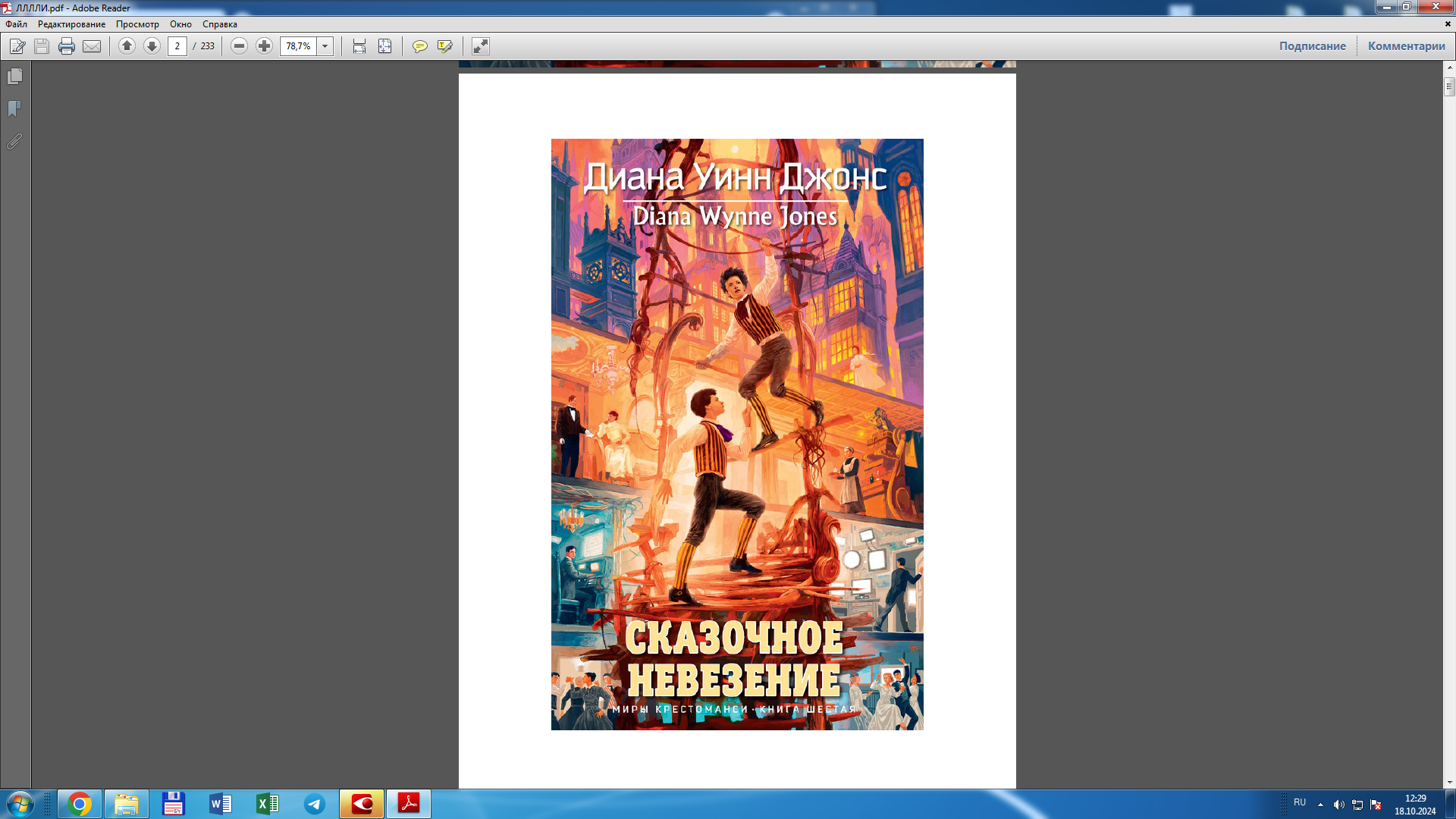 Сказочное невезение