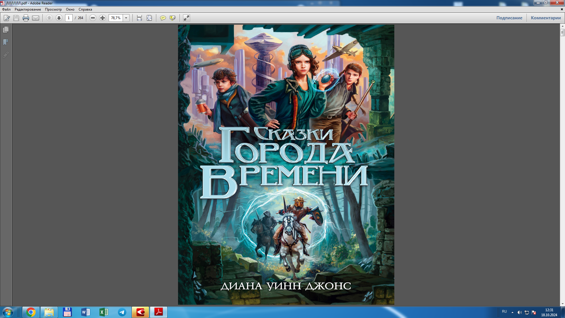 Сказки Города Времени