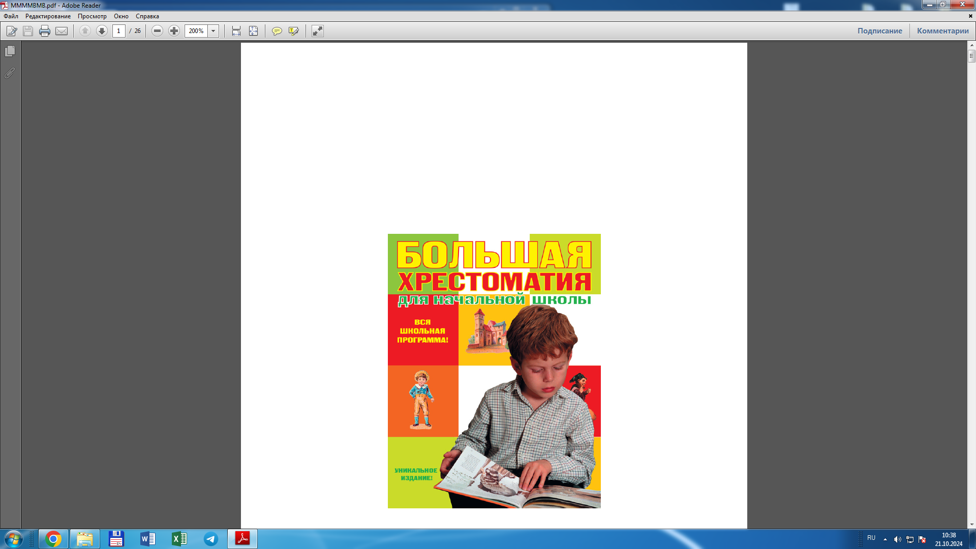 Большая хрестоматия для начальной школы