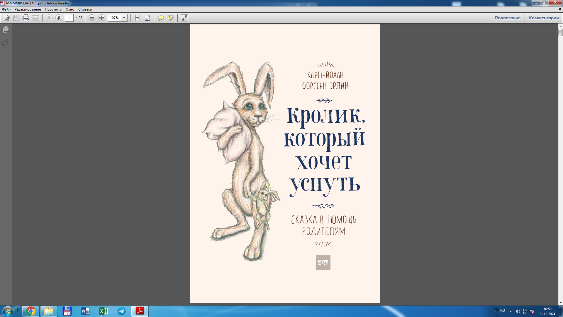 Кролик, который хочет уснуть