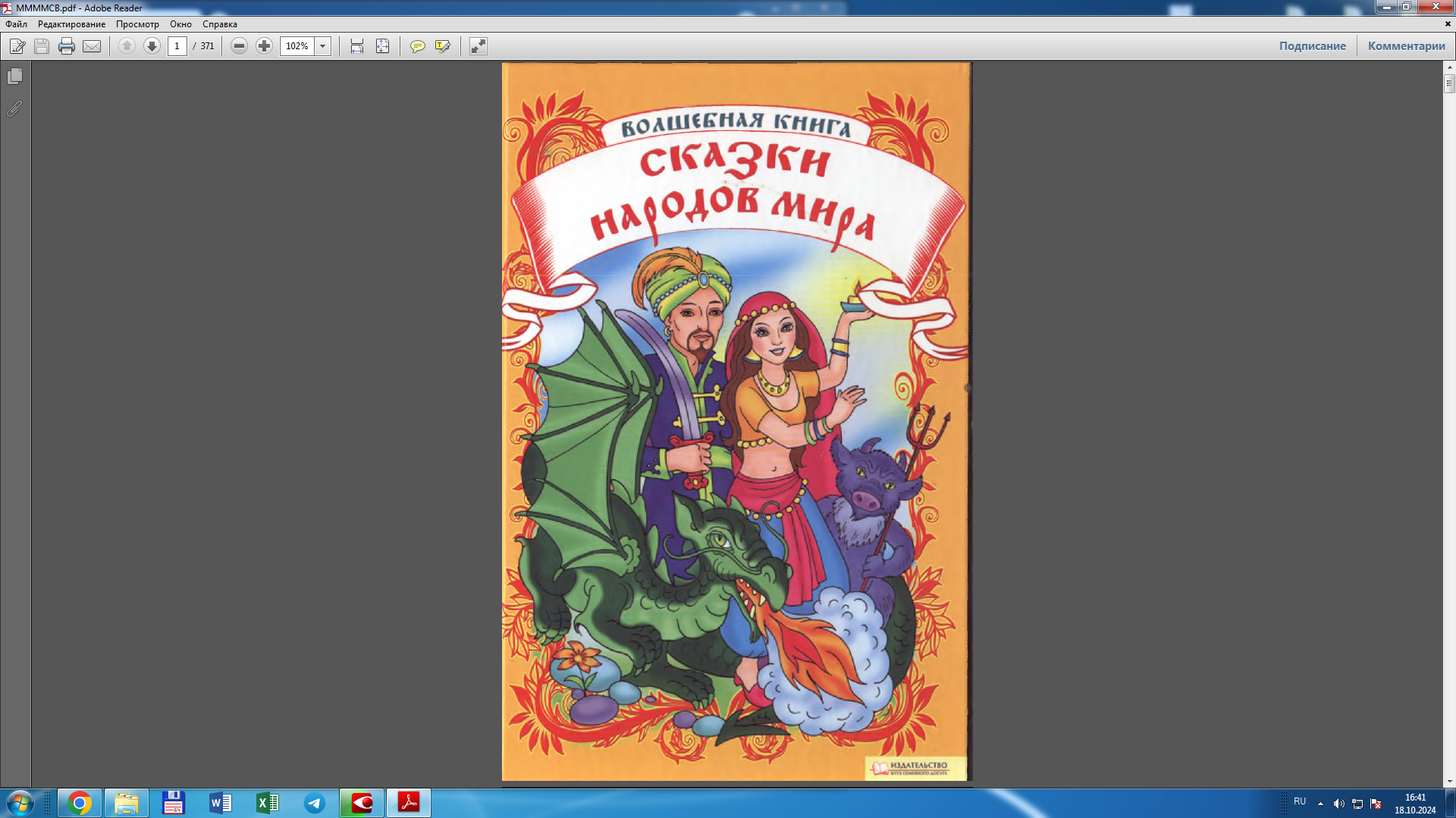 Сказки народов мира