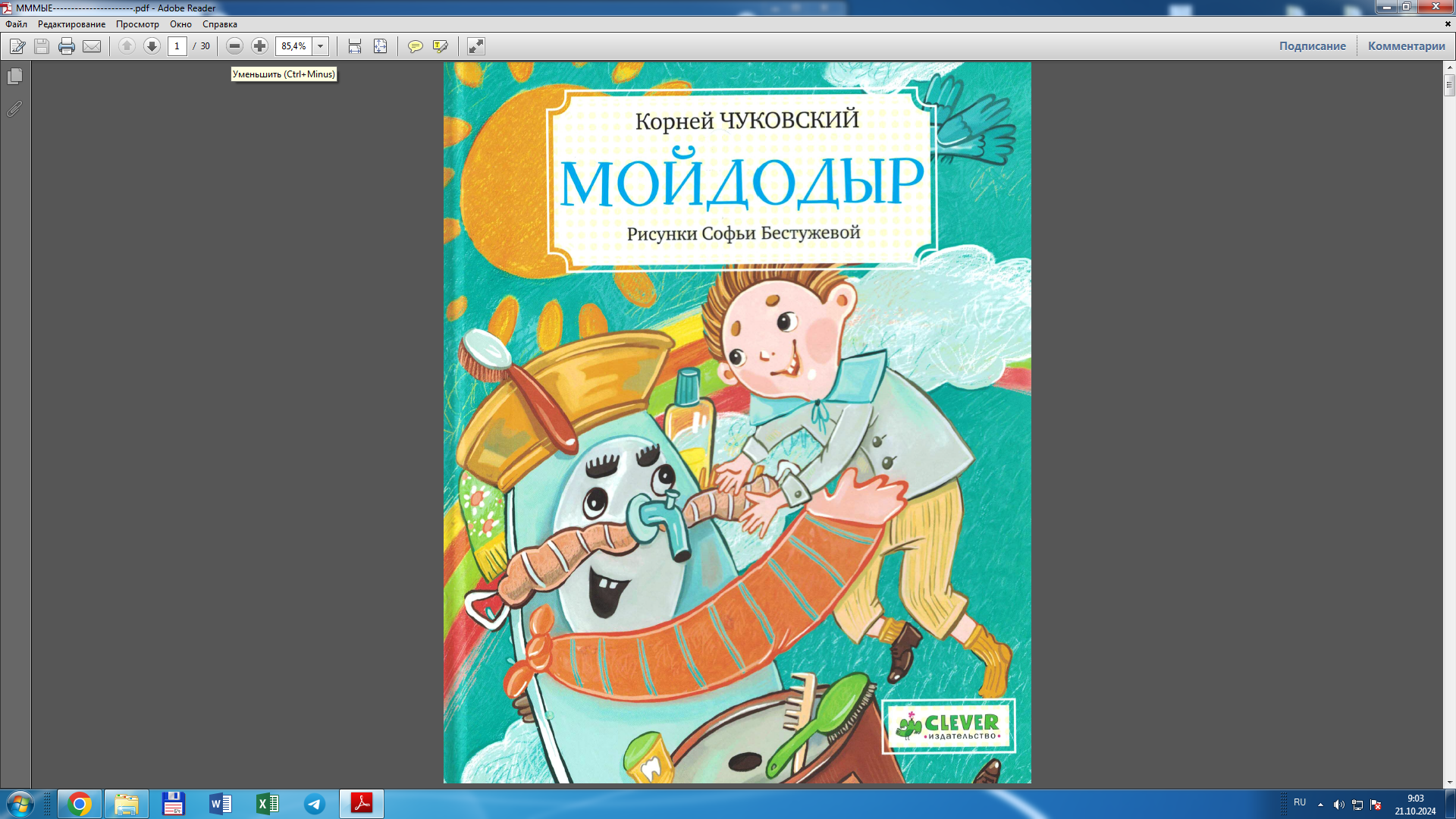 Мойдодыр