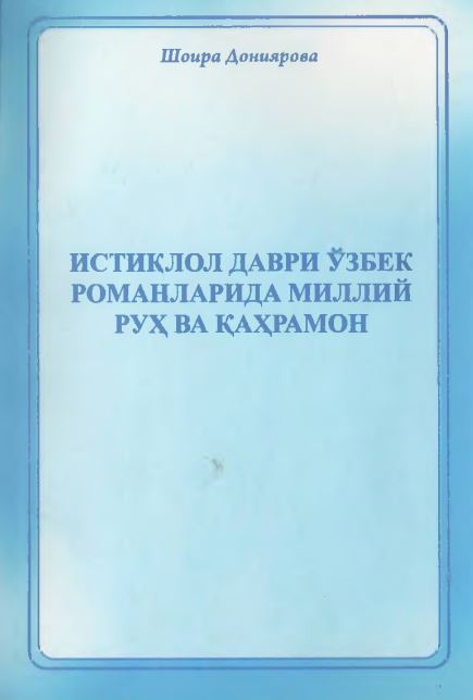 Истиқлол даври ўзбек романларида миллий руҳ ва қаҳрамон