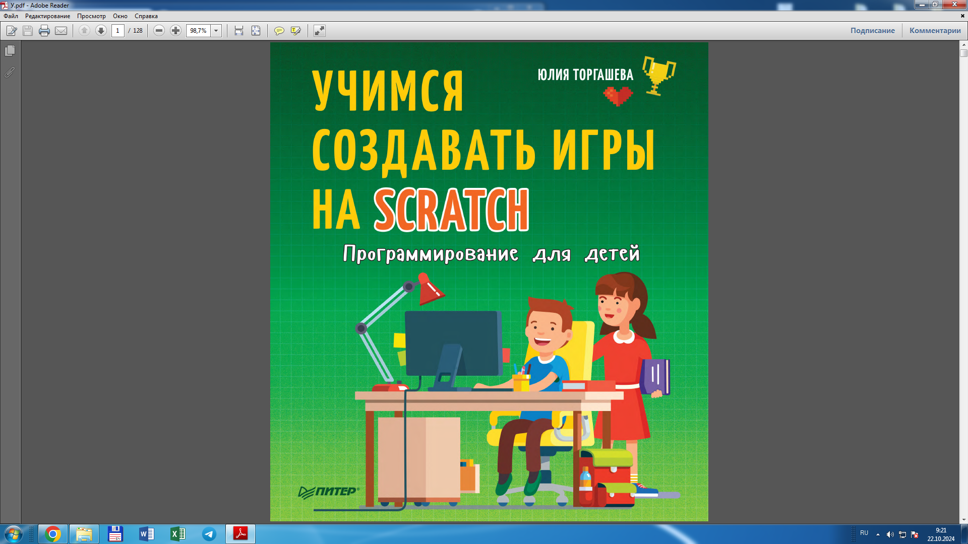 Программирование для детей. Учимся создавать игры на Scratch