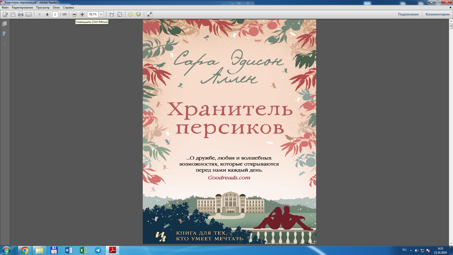 Хранитель персиков