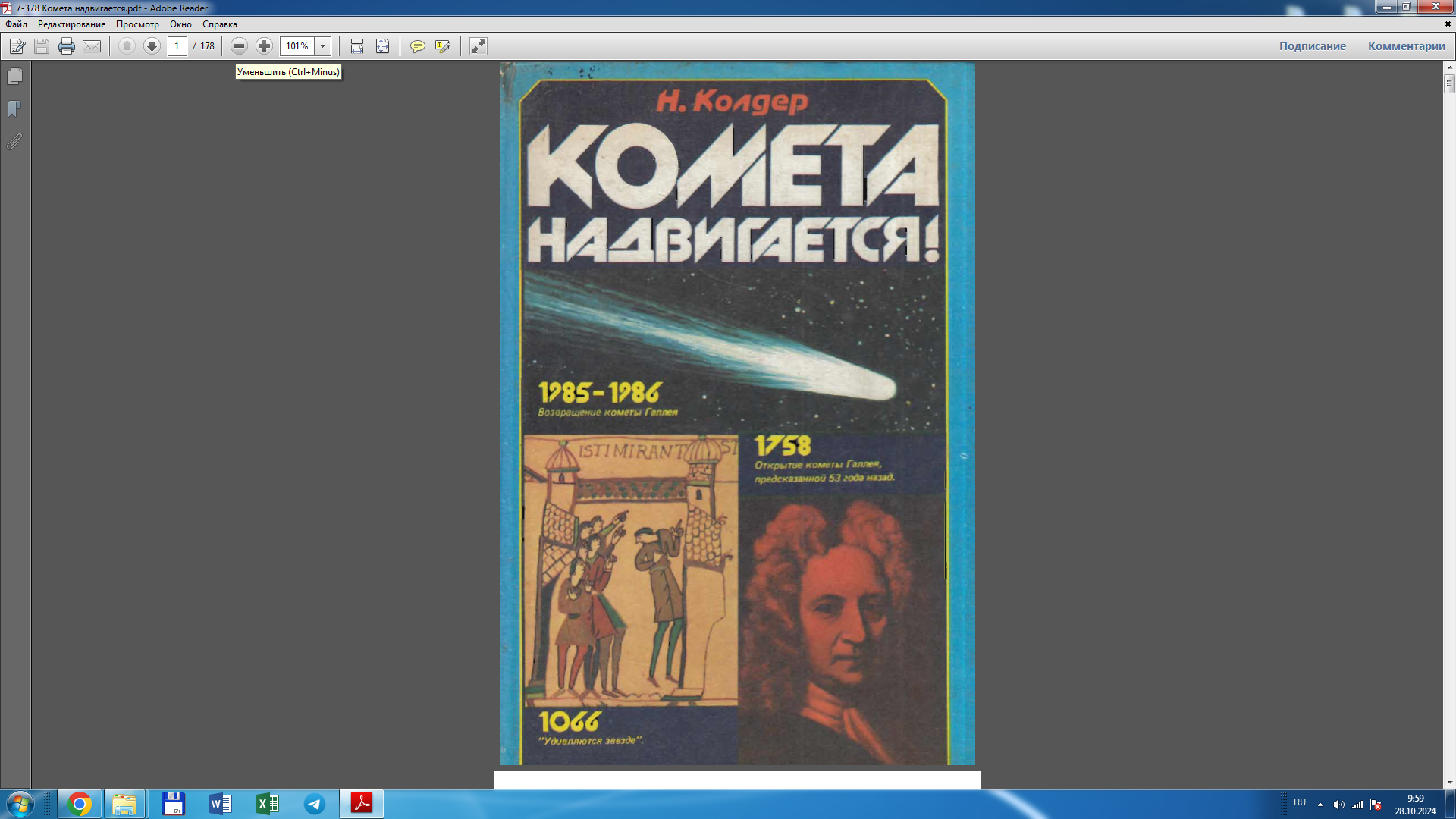 Комета надвигается