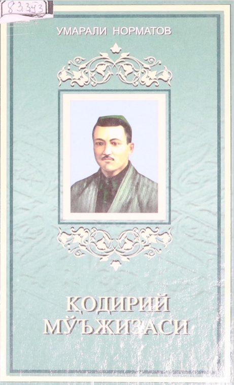 Қодирий мўъжизаси