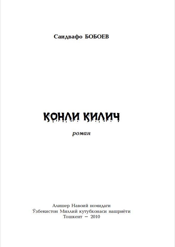 Қонли қилич