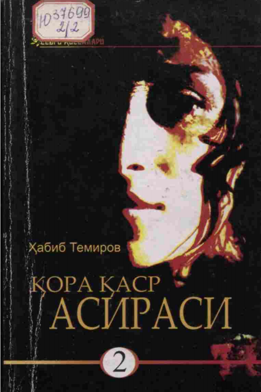 Қора қаср асираси 2
