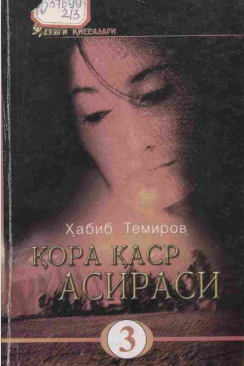 Қора қаср асираси 3