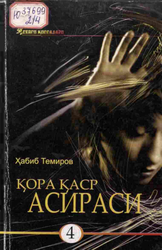 Қора қаср асираси- 4