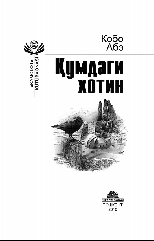 Қумдаги хотин