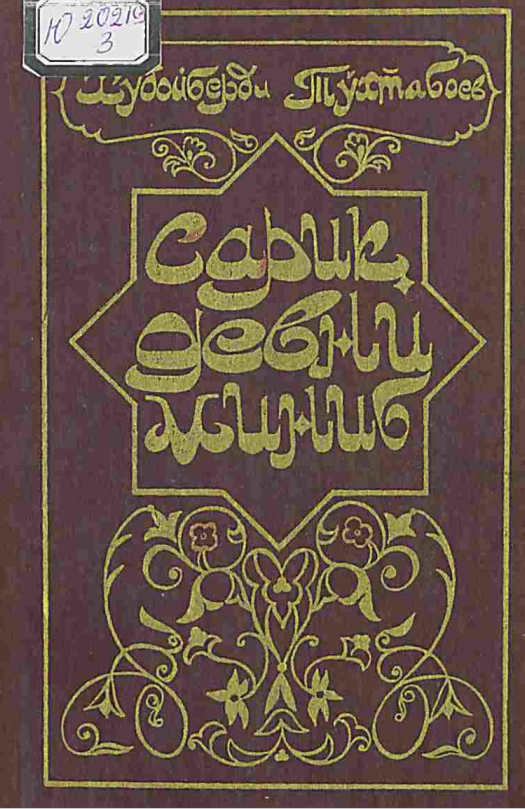 Сариқ девни миниб