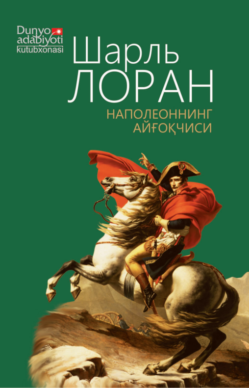 Наполеоннинг жосуси