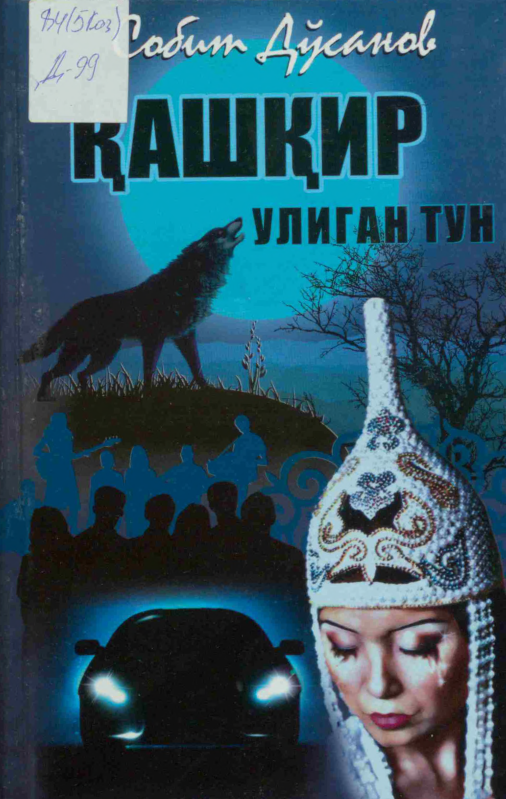 Қашқир улиган тун