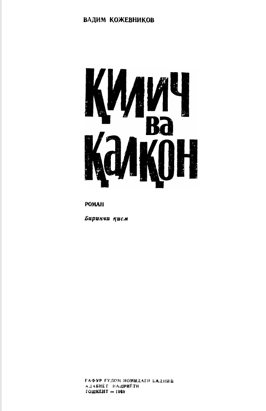 Қилич ва қалқон