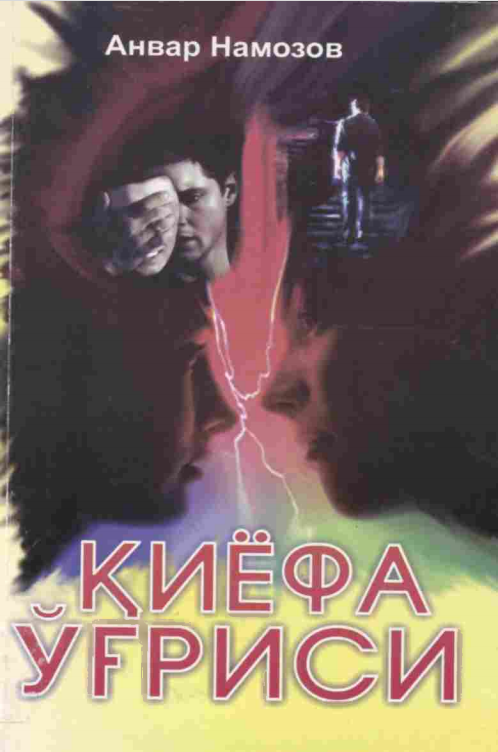 Қиёфа ўғриси