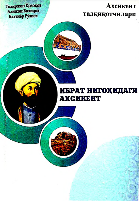 Ибрат нигоҳидаги ахсикент