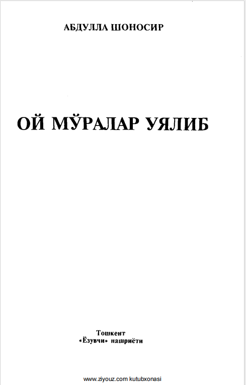 Ой мўралар уялиб