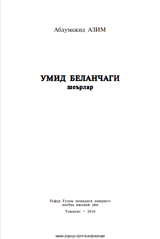 Умид беланчаги