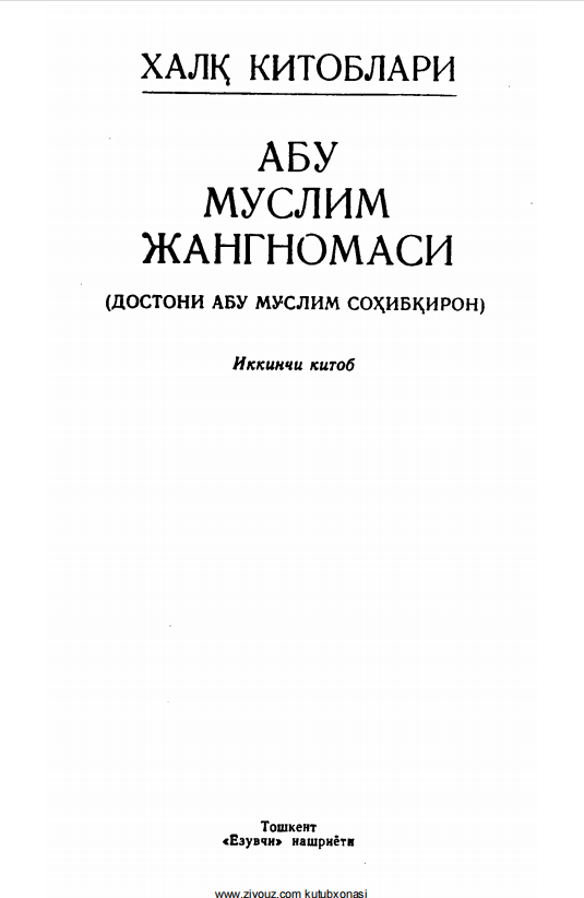 Абу Муслим жангномаси.2