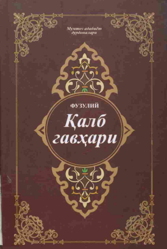 Қалб гавҳари