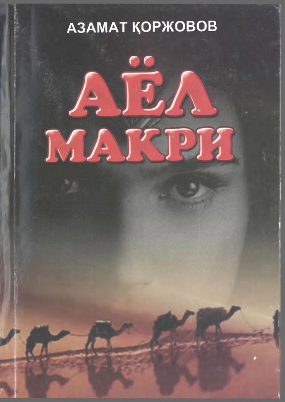 Аёл макри