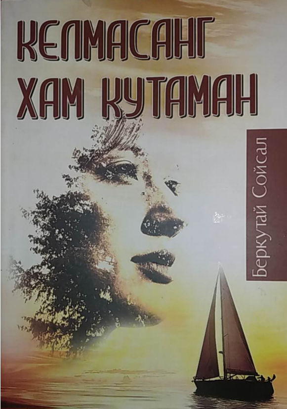 Келмасанг ҳам кутаман