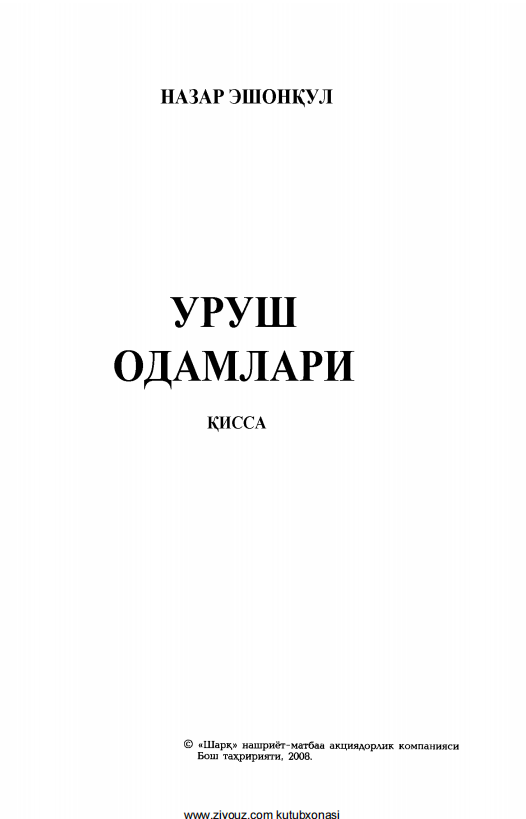 Уруш одамлари