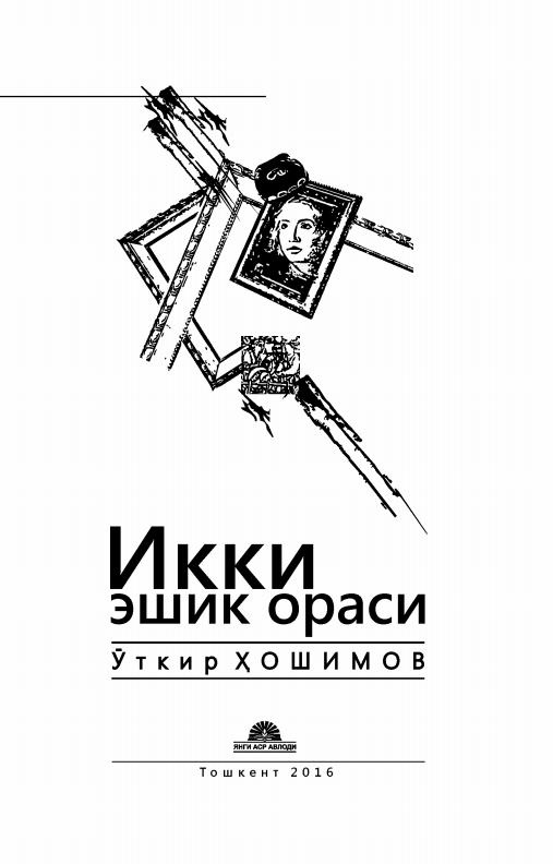 Икки эшик ораси