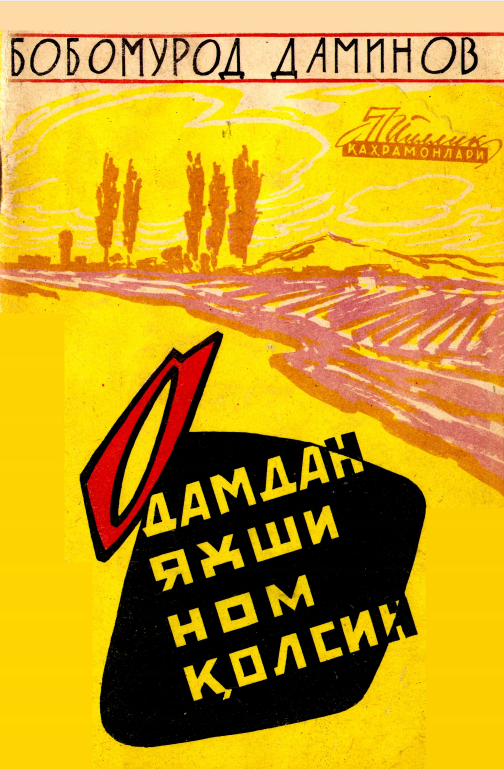 Одамдан яхши ном қолсин