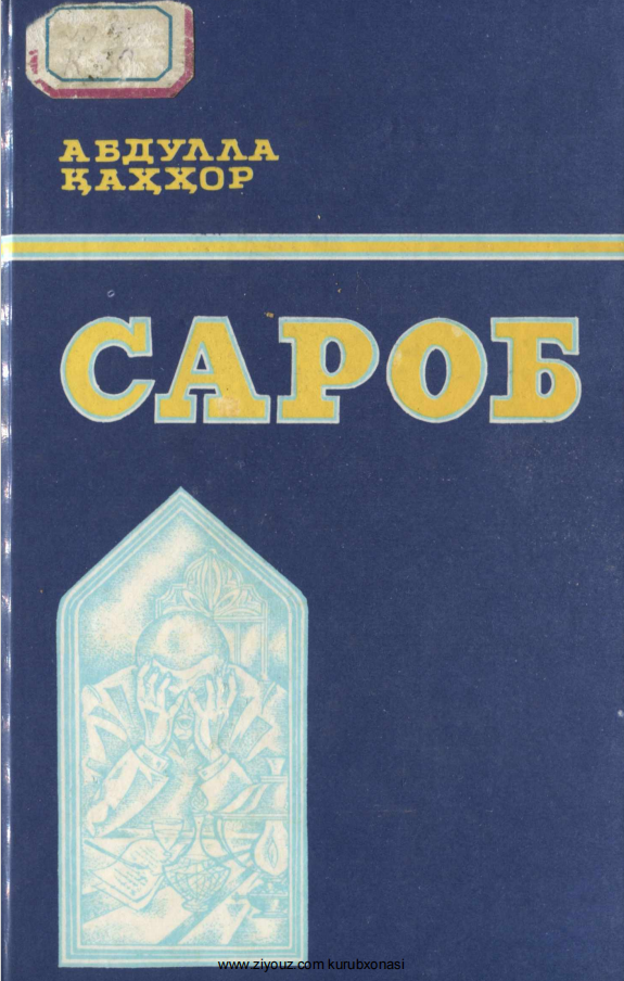 Сароб