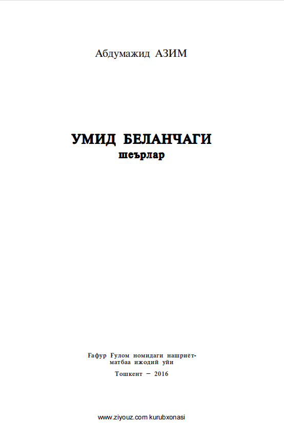 Умид беланчаги