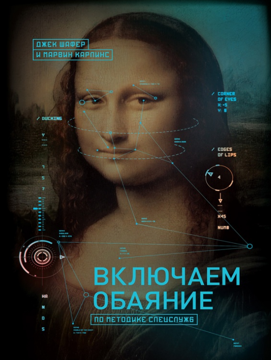 Включаем обаяние по методике спецслужб