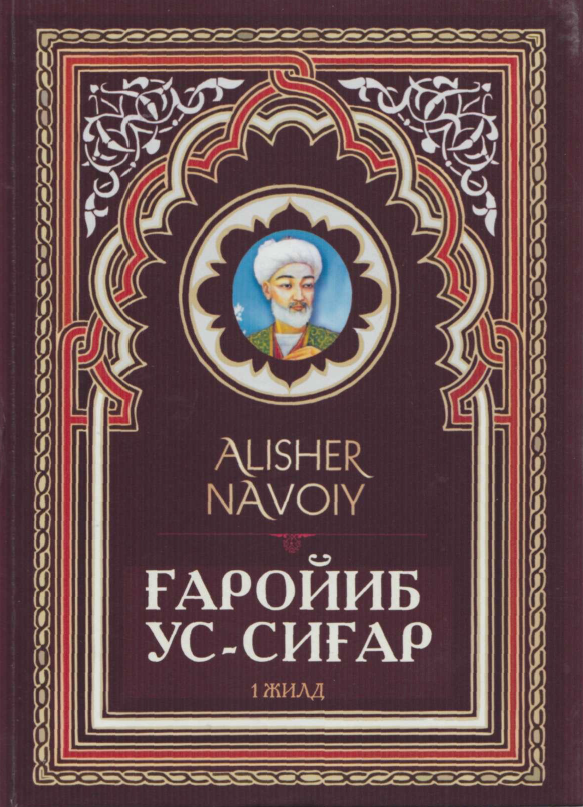 Ғаройиб ус-сиғар I-жилд