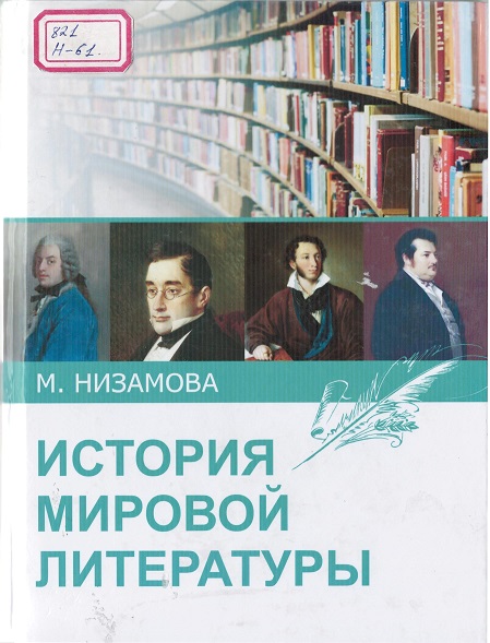 История мировой литератры