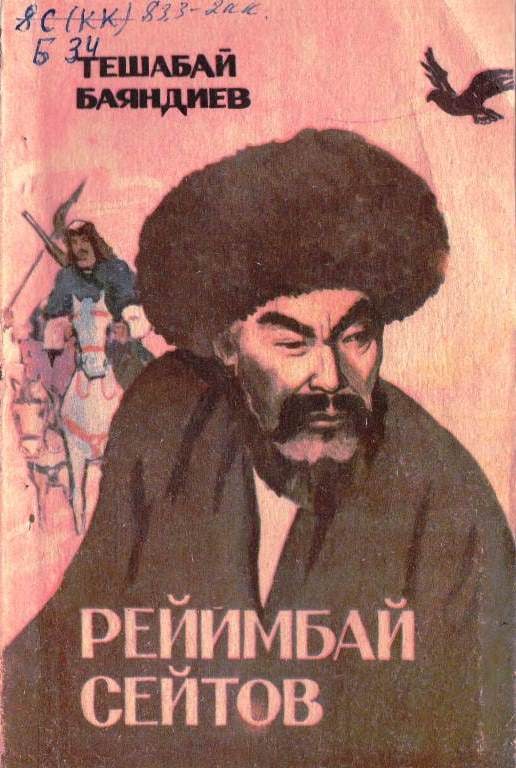 Рейимбай Сейтов