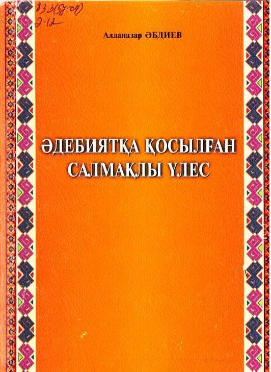Әдебиятқа қосылған салмақлы үлес