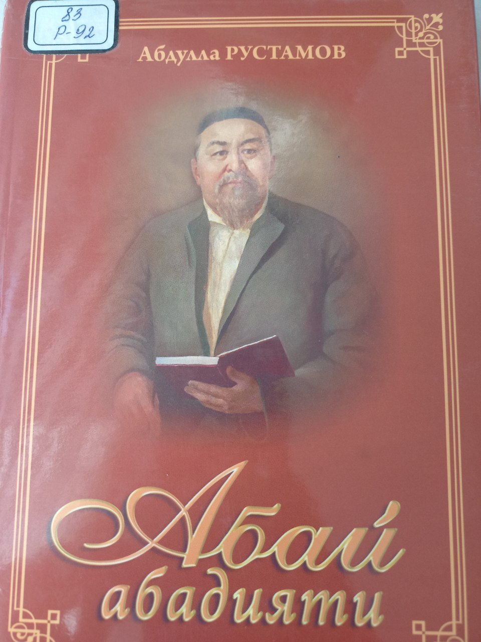 Абай абадияти