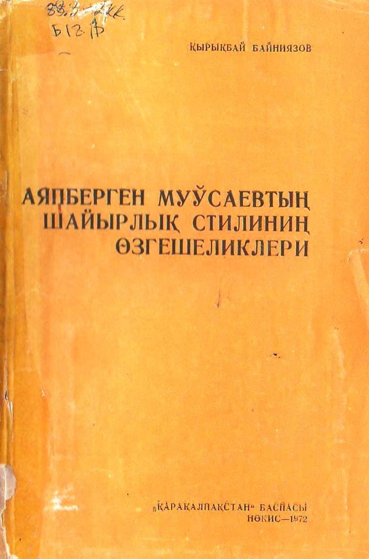 Аяпберген Муўсаевтыӊ шайырлық стилиниӊ өзгешиликлери